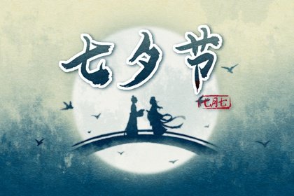 七夕节起源 七夕节源于哪个朝代?