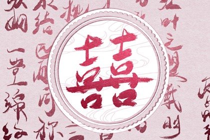 男女嫁娶忌年盘点 结婚属相的禁忌