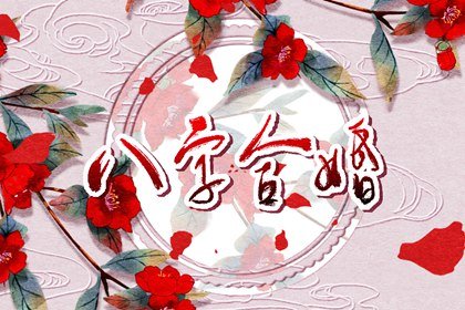 女命八字嫁得好实例 日元偏弱无财