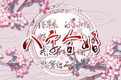 中年娶美妻的八字 婚后胜似蜜糖甜