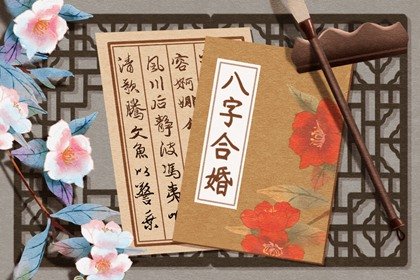 二婚嫁更好的女人八字 夫星为忌神二婚幸福和睦