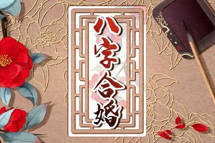 命里二婚有化解成功的么 八字晚婚特别幸福