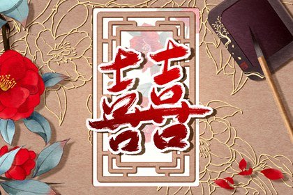 晚婚能化解婚姻宫被冲吗 可以化解婚灾吗