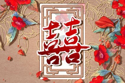 八字合婚从出生月份看爱情 年日天干地支合婚