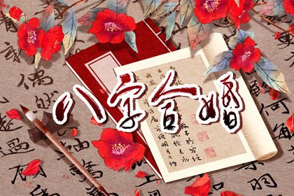 哪些男命婚姻幸福？借助四柱八字哪一柱得出？