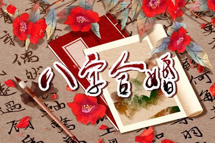 “上中下”三等婚配解析 八字合婚等级测评