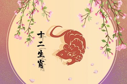 生肖鼠：什么时候开始享清福？真的一点不假！