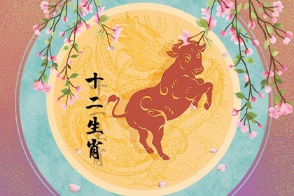 2022年春节属牛人桃花运势 “红鸾”催运命逢真爱