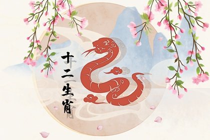 属蛇的新年大吉 春节属蛇的人命运