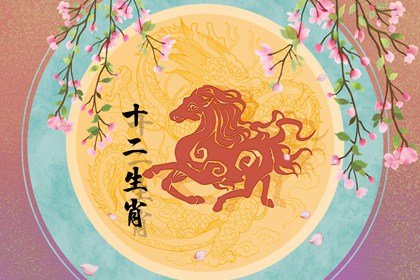 属马人晚年有福气是不是真的 晚年命运