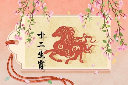 2014属马一生三劫 有哪些三劫