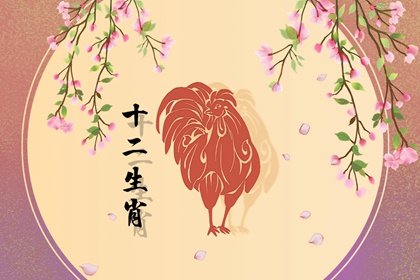 属鸡的今年运气好不好  逢凶化吉遇难呈祥