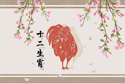 屬雞人十二生肖婚配情況 屬雞的配什麽生肖最好