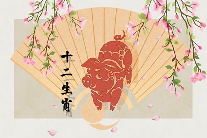 “天煞”和“暴败”影响 2023年属猪的运势和财运怎么样