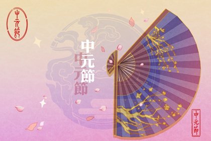 2022年中元节迁坟好不好 迁坟不能随便迁