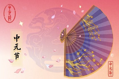 2022年中元节是农历几月几号星期几 中元节有什么活动