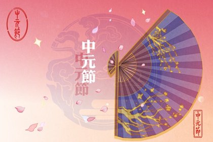 2022年中元节是农历什么时候 是什么星座星期几