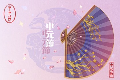 七月十四上坟有什么讲究  带什么祭品