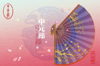 中元节前后适合迁坟吗 农历七月能迁坟吗