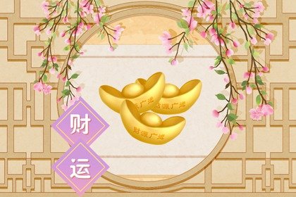 屬牛財運什麼時候最旺