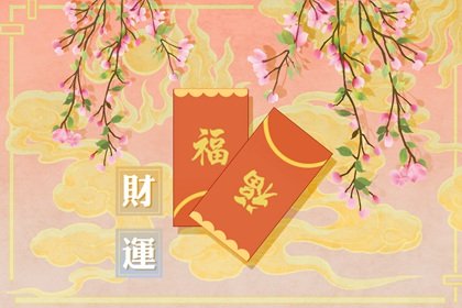 财神方位概览  2023年大年初三财神方位在哪个方向