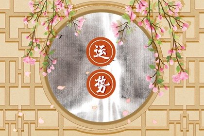 第一运程 2024年12月31日十二生肖运势解析