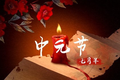 中国三大鬼节是几月几号 哪一天