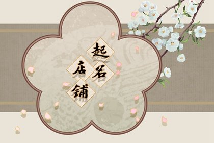 淘女装店铺名字大全 时髦大方的服装店名推荐