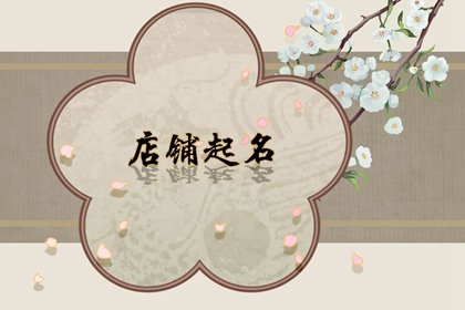 裁缝店名字文艺 符合取名规范