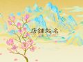 卖表的店铺取名 有财富的名字推荐