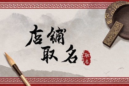 怎么查店铺名字有没有被注册 _-第2张图片-潮百科