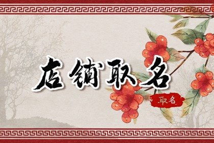 京东商家店铺名字 好听的店铺名字大全