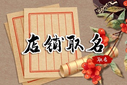 服装店铺名字高端大气上次 高档女装品牌名字大全