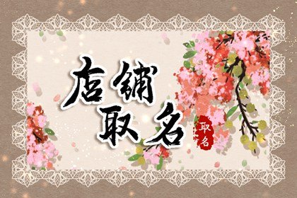 淘宝好点的女装店铺名字大全