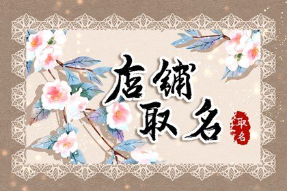 淘宝店铺 最潮好听的店铺取名