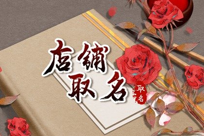 中老年女装店铺名字 简约时尚的女装店名