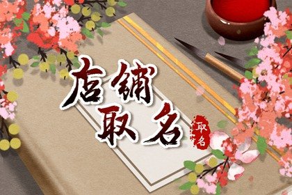 有创意的男装网店 招财的名字分享