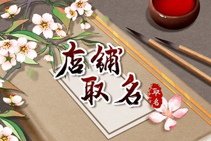 淘宝上比较特色的店铺名字大全 中英文可以交融