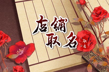 淘宝好听的美妆店铺名字大全 有创新的店铺名称