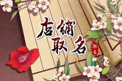 卤肉店名字大全集高端大气 避开多音字