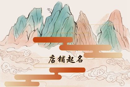 澳门人威尼斯官方网站100个好听到爆的饭店名字 饭店名字简单大气(图1)