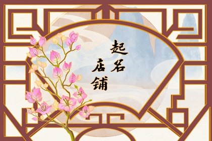 美甲美睫店取名大全 高端美甲美睫洋气店名