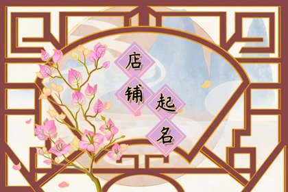 国风女装店铺名字 新时代有个性店名