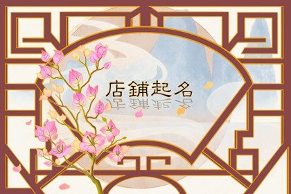 简单的店铺名字两个字 大气带有高级感的店名