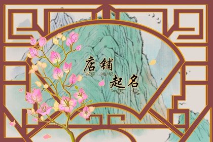 创意文艺的店铺取名 简单有创意的名字