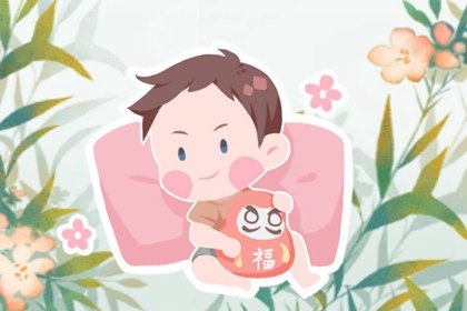 男孩生日几月几日好 六月廿七年少有为