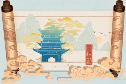 2022年中秋节是几月几日 “赏月，吃月饼，喝酸梅汤”