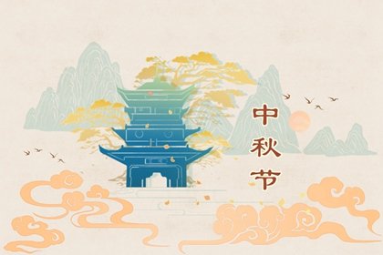 2022年中秋节是哪天 9月10号中秋节