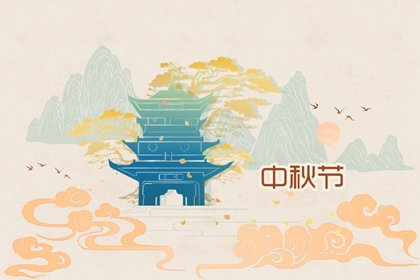 2022年中秋节节几月几号几分几秒 中秋节注意什么