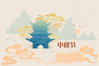 2022年中秋节限号吗 中秋节的由来